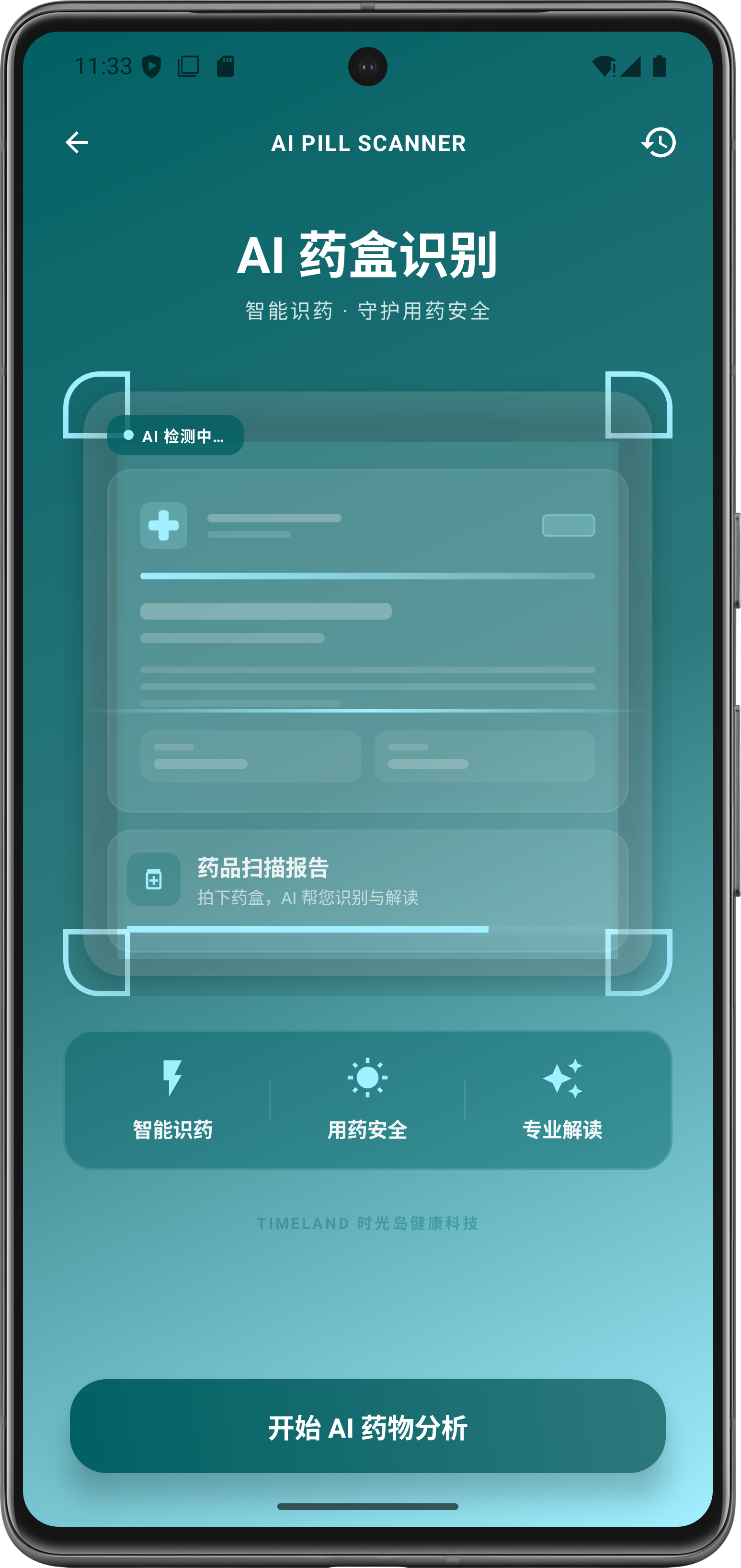 AI 药品扫描 — 快速识别药剂成分与禁忌,AI 智能匹配个人健康档案,提供最科学的用药建议与复诊提
