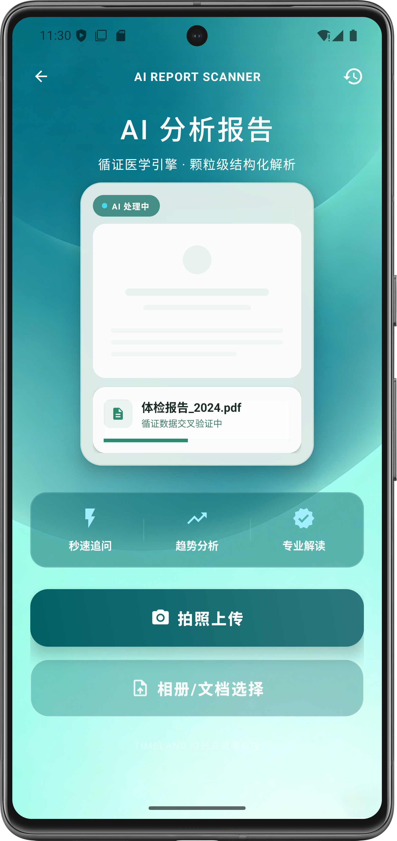 AI 报告扫描 — 告别晦涩的检查单。秒级解析各类医疗报告,将复杂指标转化为易懂的健康建议与长效趋势